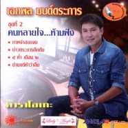 เอกพล มนต์ตระการ - ชุดที่2 คนหลายใจห้ามฟัง-web1